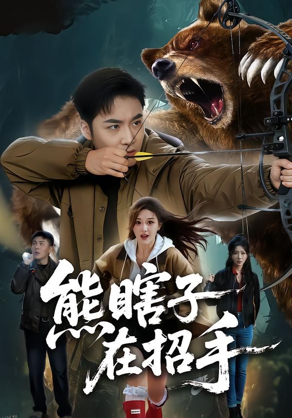 熊瞎子在招手 海报