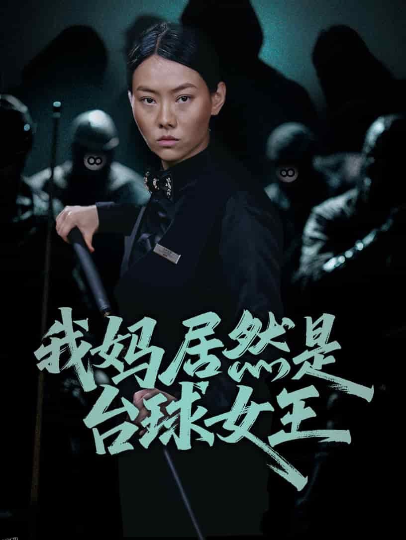 我妈居然是台球女王 海报