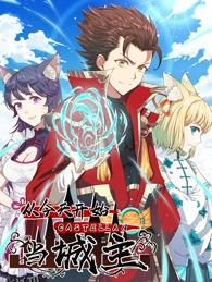 从今天开始当城主动态漫画第一季 海报