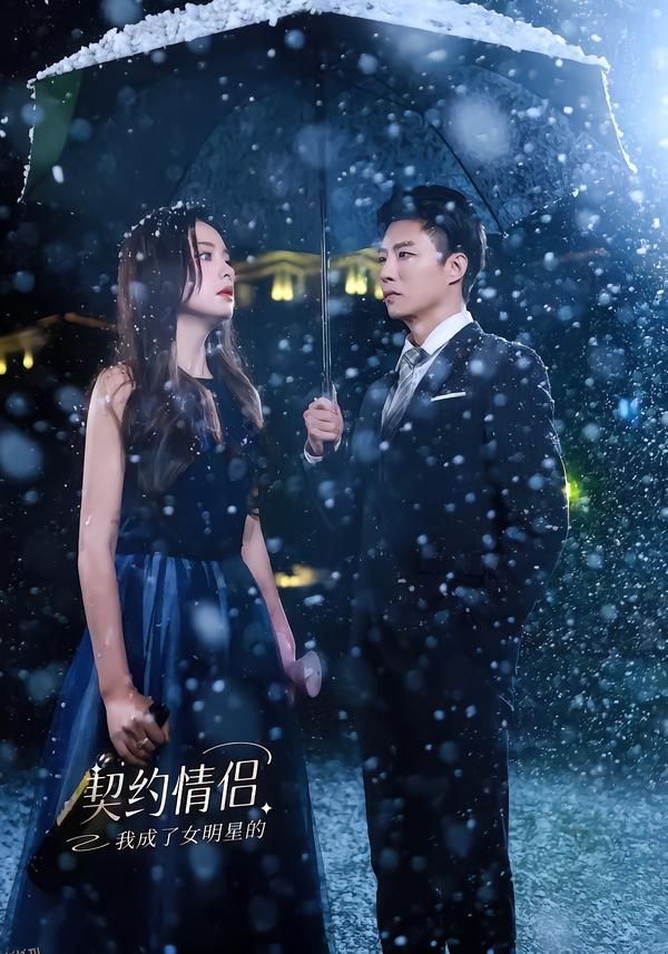 我成了女明星的契约情侣 海报