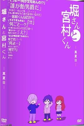 堀桑与宫村君OVA5 海报