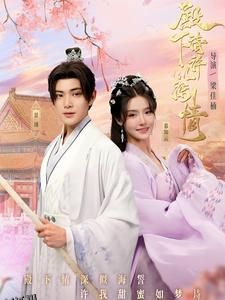 殿下请许以深情 海报