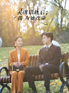 灵魂错轨后我为她改命 海报