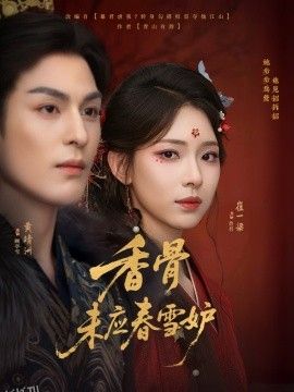 香骨未应春雪妒 海报