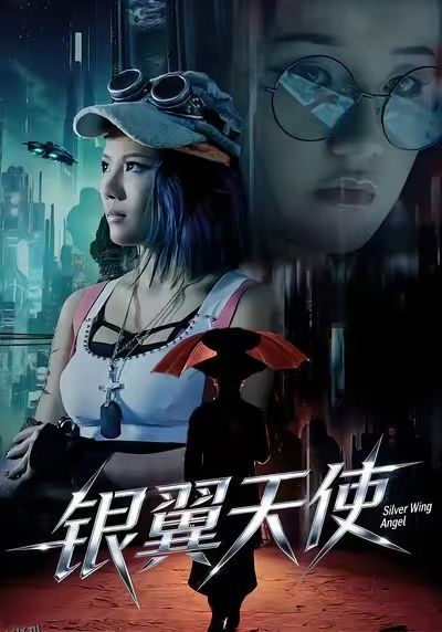 银翼天使 海报