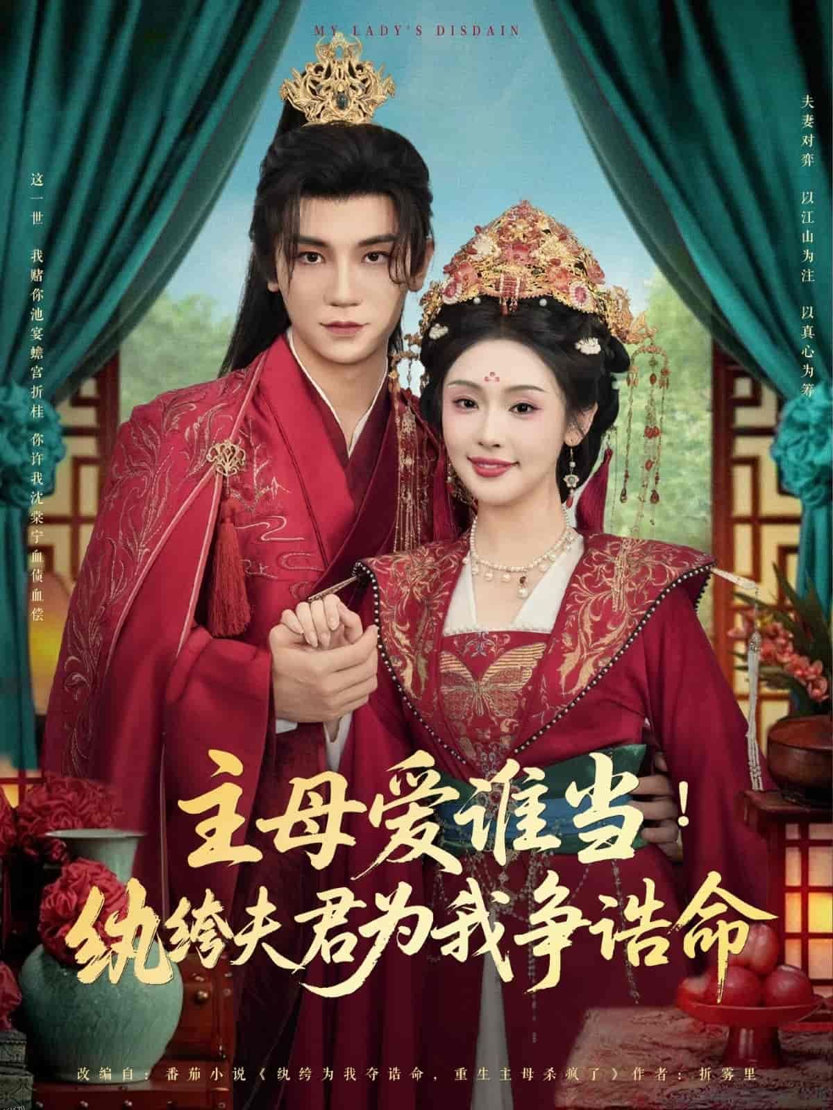 主母爱谁当纨绔夫君为我挣诰命 海报