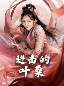 进击的叶桑 海报