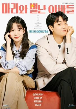 玛丽和古怪爸爸们 海报