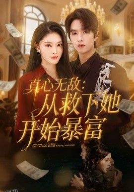 真心无敌：从救下她开始暴富 海报