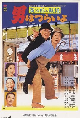 寅次郎的故事19：寅次郎与贵族 海报