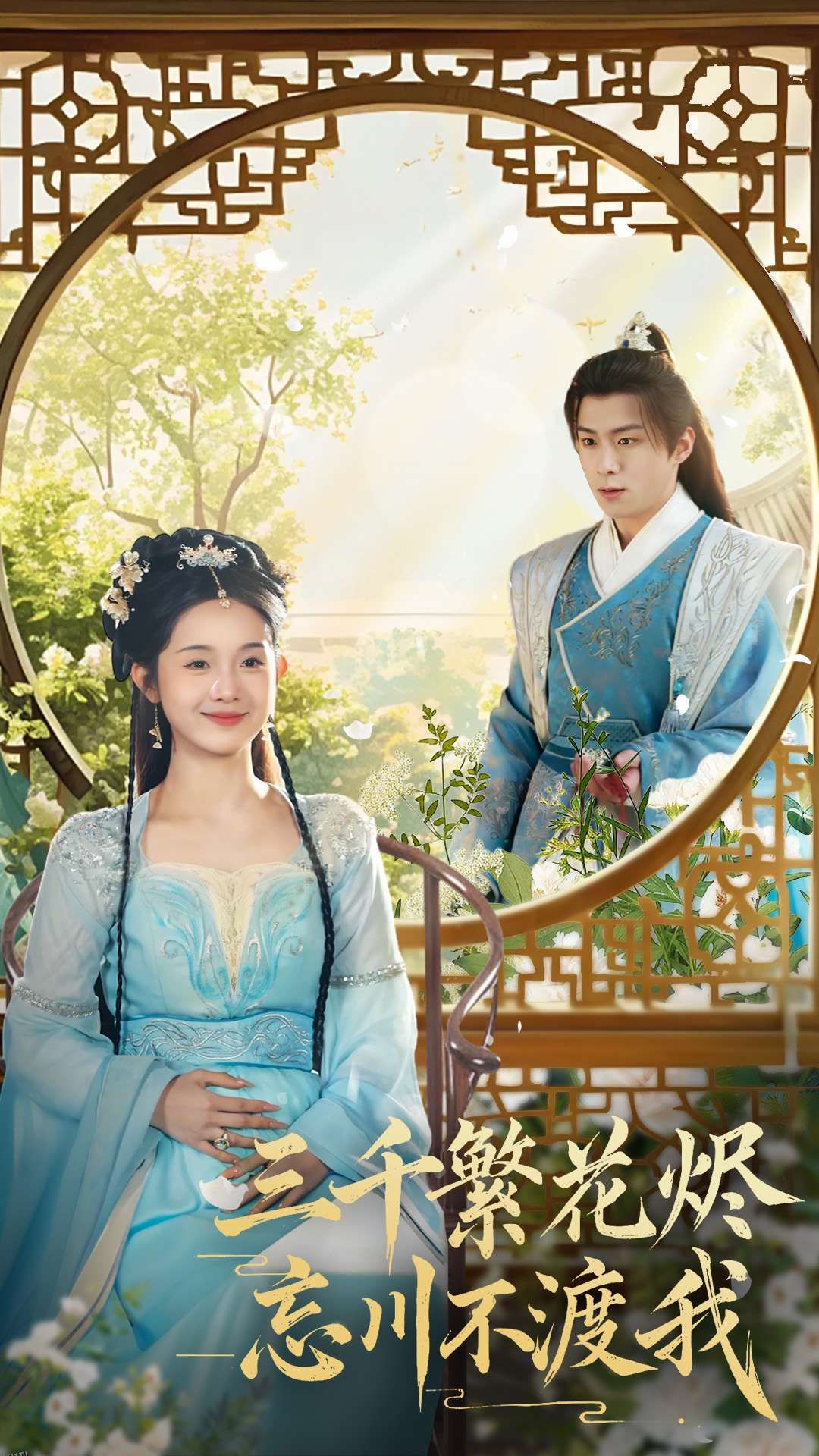 三千繁花烬忘川不渡我 海报