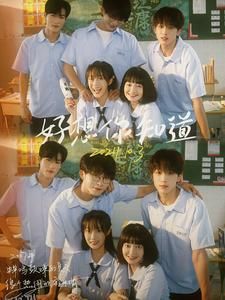 好想你知道 海报