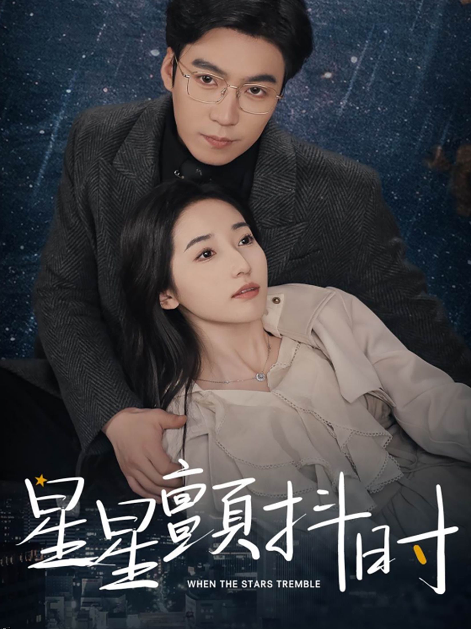 星星颤抖时 海报