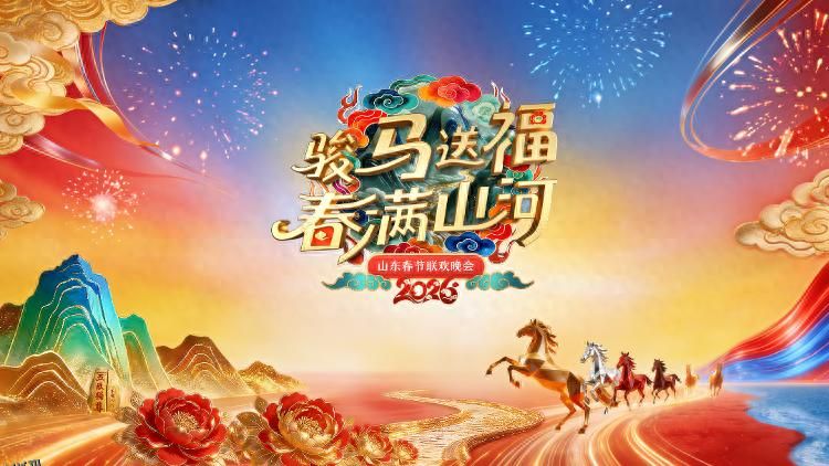 2026山东春节联欢晚会 海报