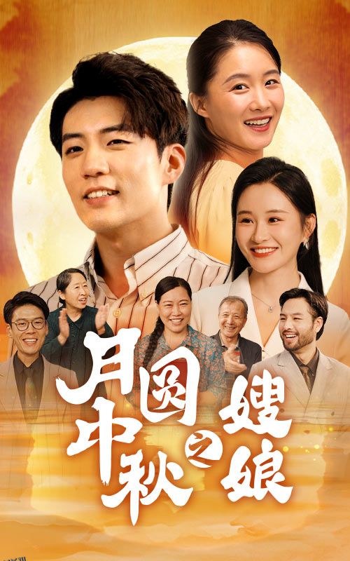 月圆中秋之娘嫂 海报