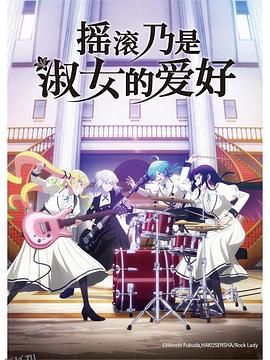 摇滚乃是淑女的爱好 海报