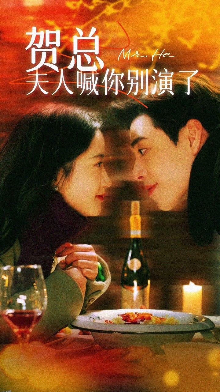 贺总夫人喊你别演了 海报