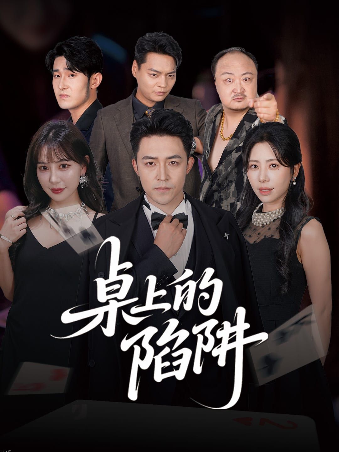 桌上的陷阱 海报