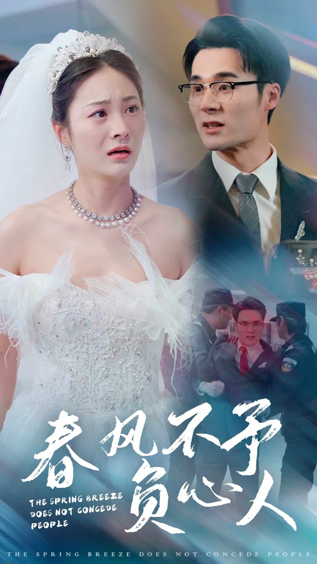 春风不予负心人 高清海报