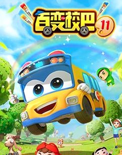 百变校巴第十一季 海报