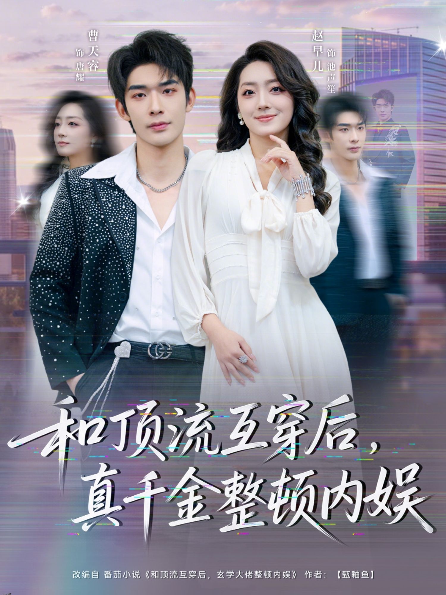 和顶流互穿后，真千金整顿内娱 海报