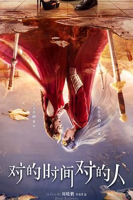 对的时间对的人 海报