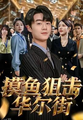 摸鱼狙击华尔街 海报