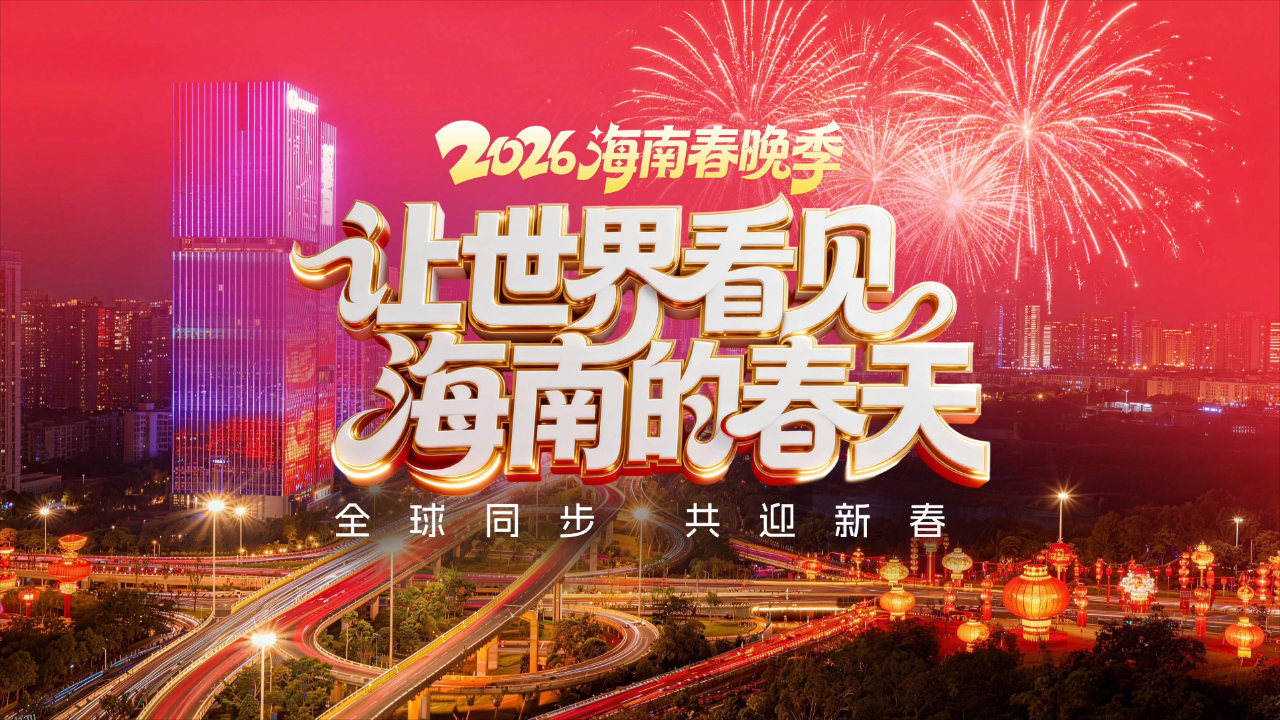 2026海南春节联欢晚会 海报