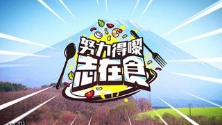 努力得嚟志在食 海报