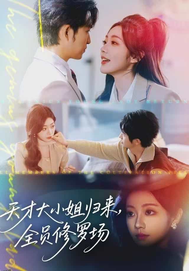 天才大小姐归来，全员修罗场 海报