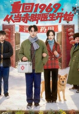 重回1969，从当赤脚医生开始 海报