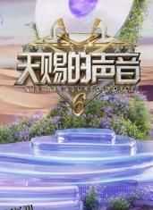 天赐的声音第六季 海报