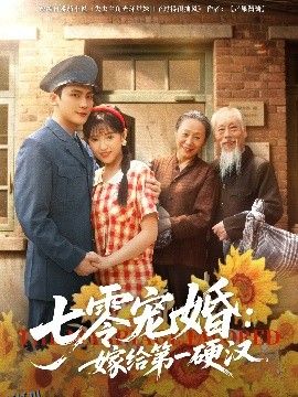 七零宠婚嫁给第一硬汉 海报