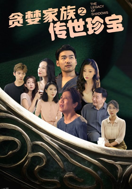 贪婪家族之传世珍宝 海报