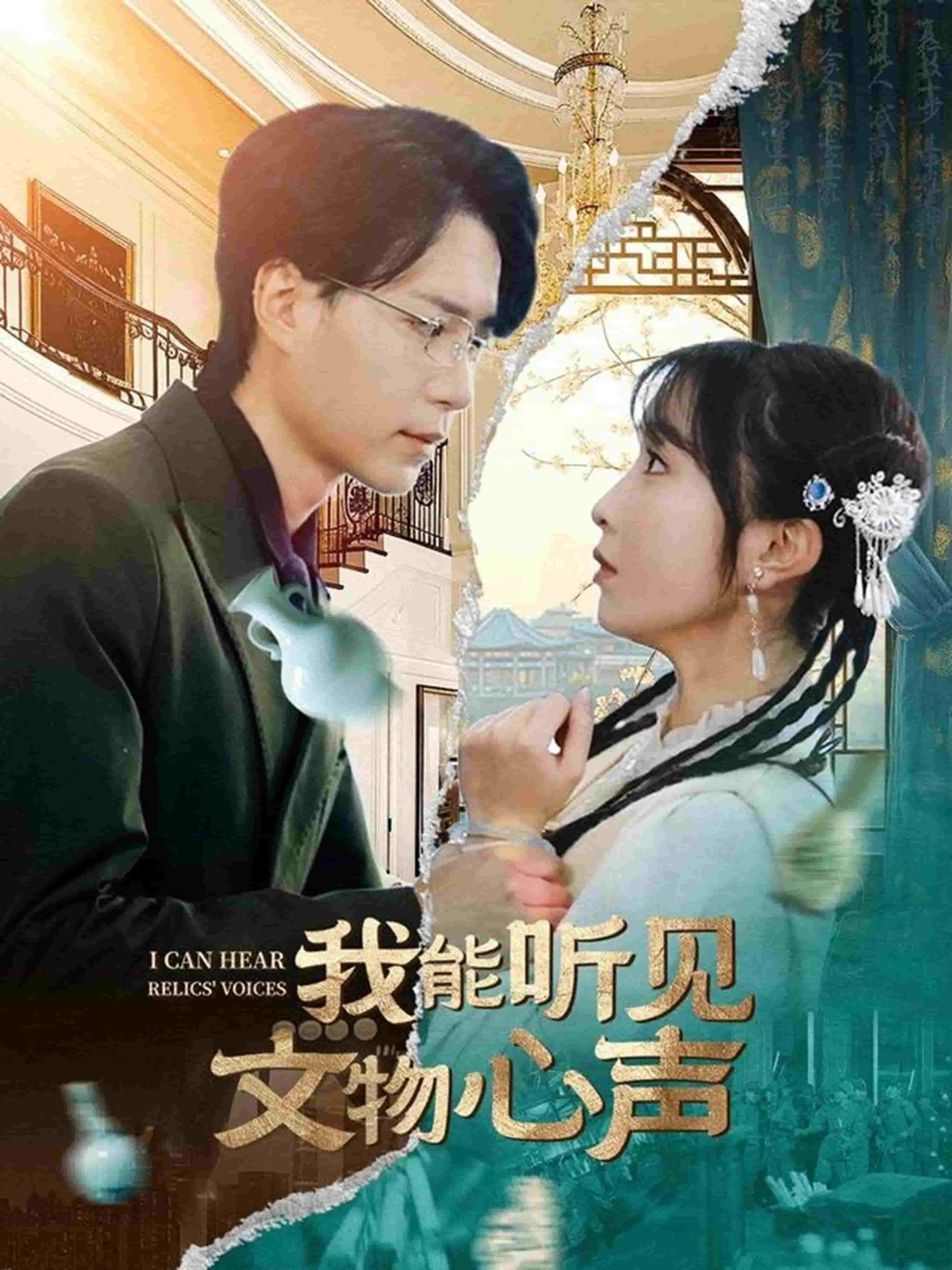 我能听见文物心声 海报