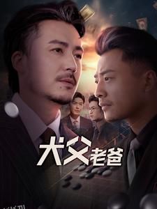 犬父老爸 高清海报