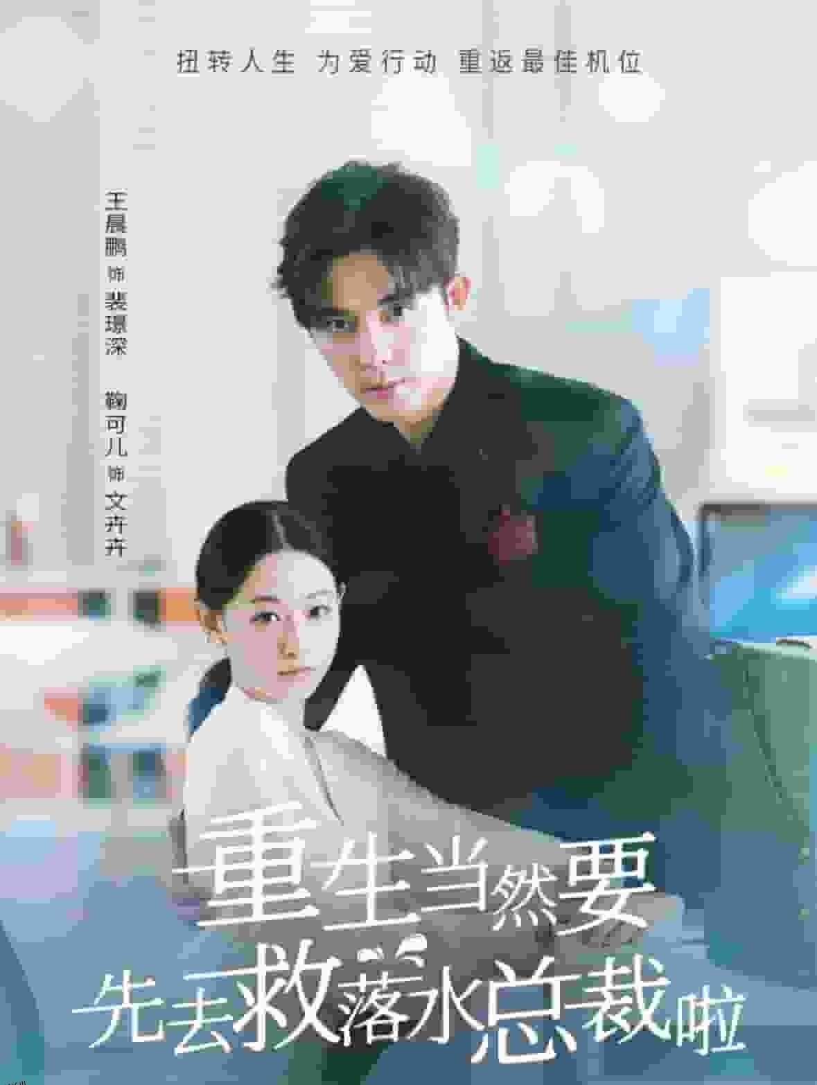 重生当然要先去救落水总裁啦 海报