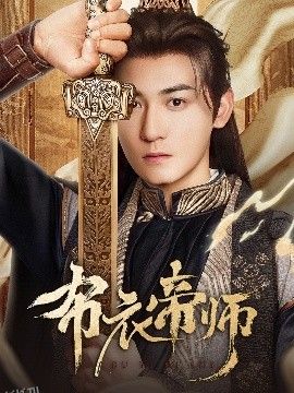 布衣帝师 海报