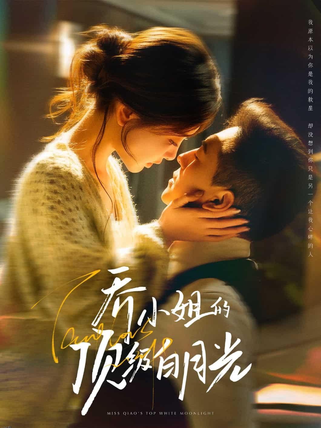 乔小姐的顶级白月光 海报