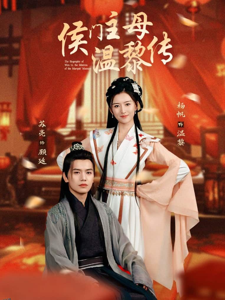 侯门主母温黎传 海报