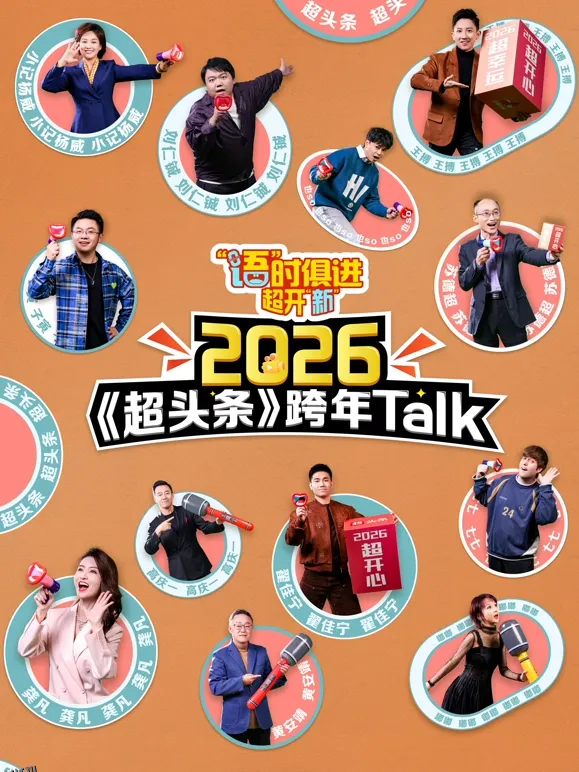 “语”时俱进 超开“新” 江西卫视超头条脱口秀跨年 海报