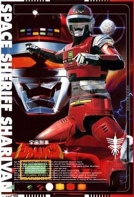 宇宙刑事沙利邦 高清海报