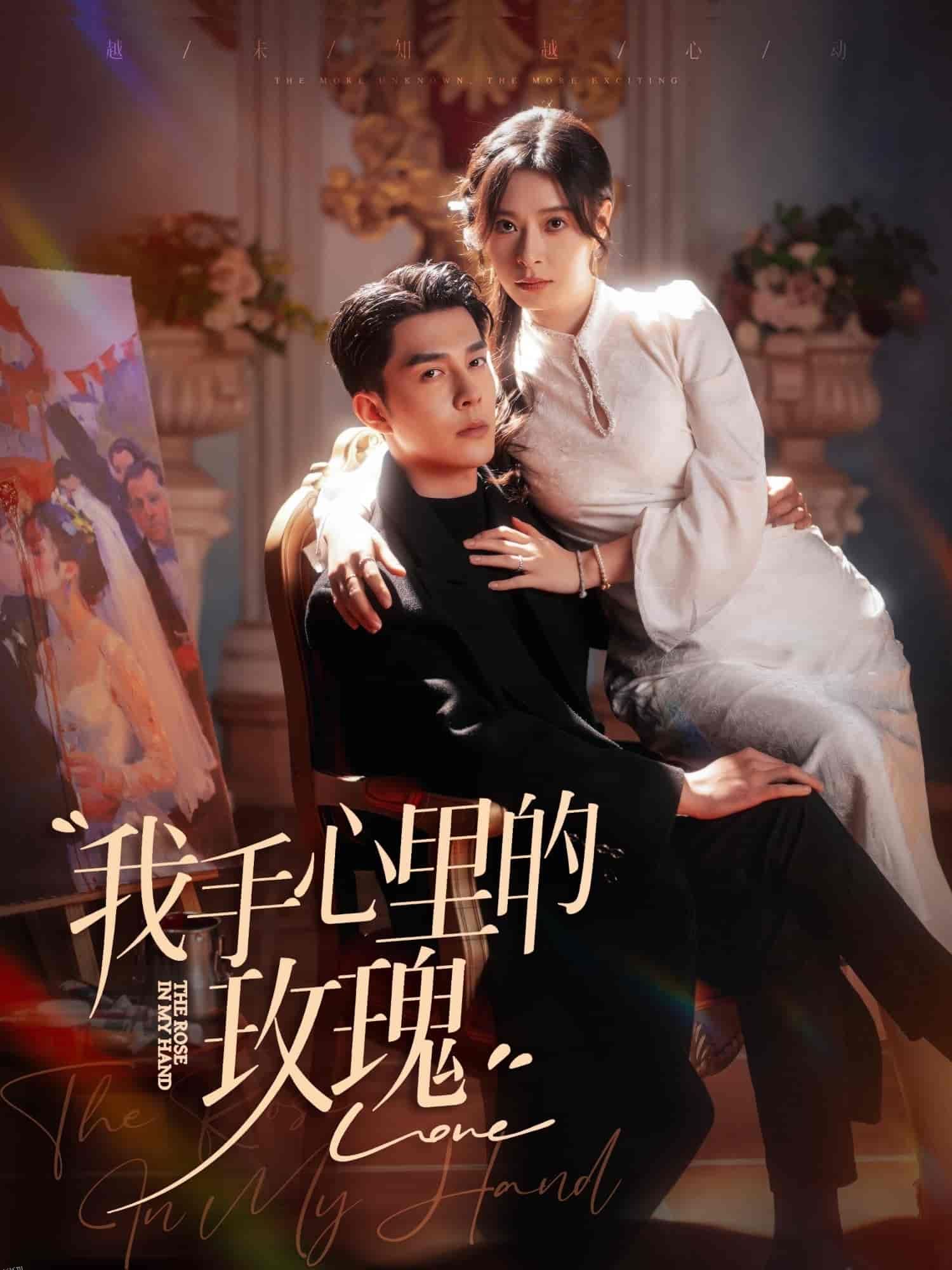 我手心里的玫瑰 高清海报