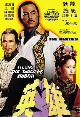 少林英雄1980 海报
