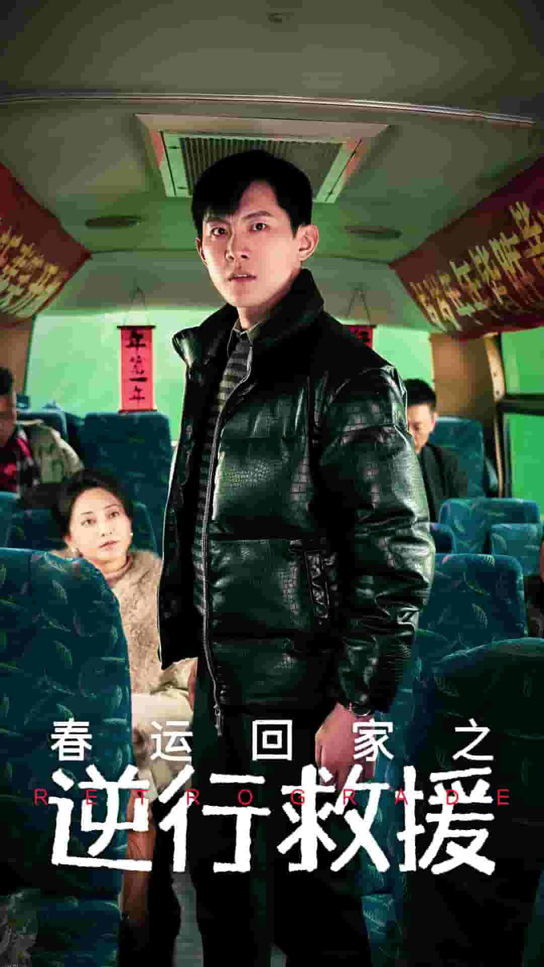 春运回家之逆行救援 海报