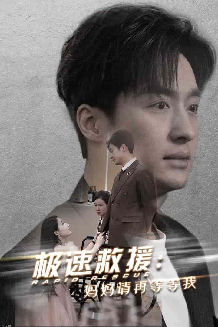 极速救援妈妈请再等等我 海报