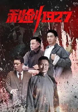利剑1927 海报