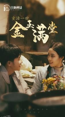 重活一世金玉满堂 海报