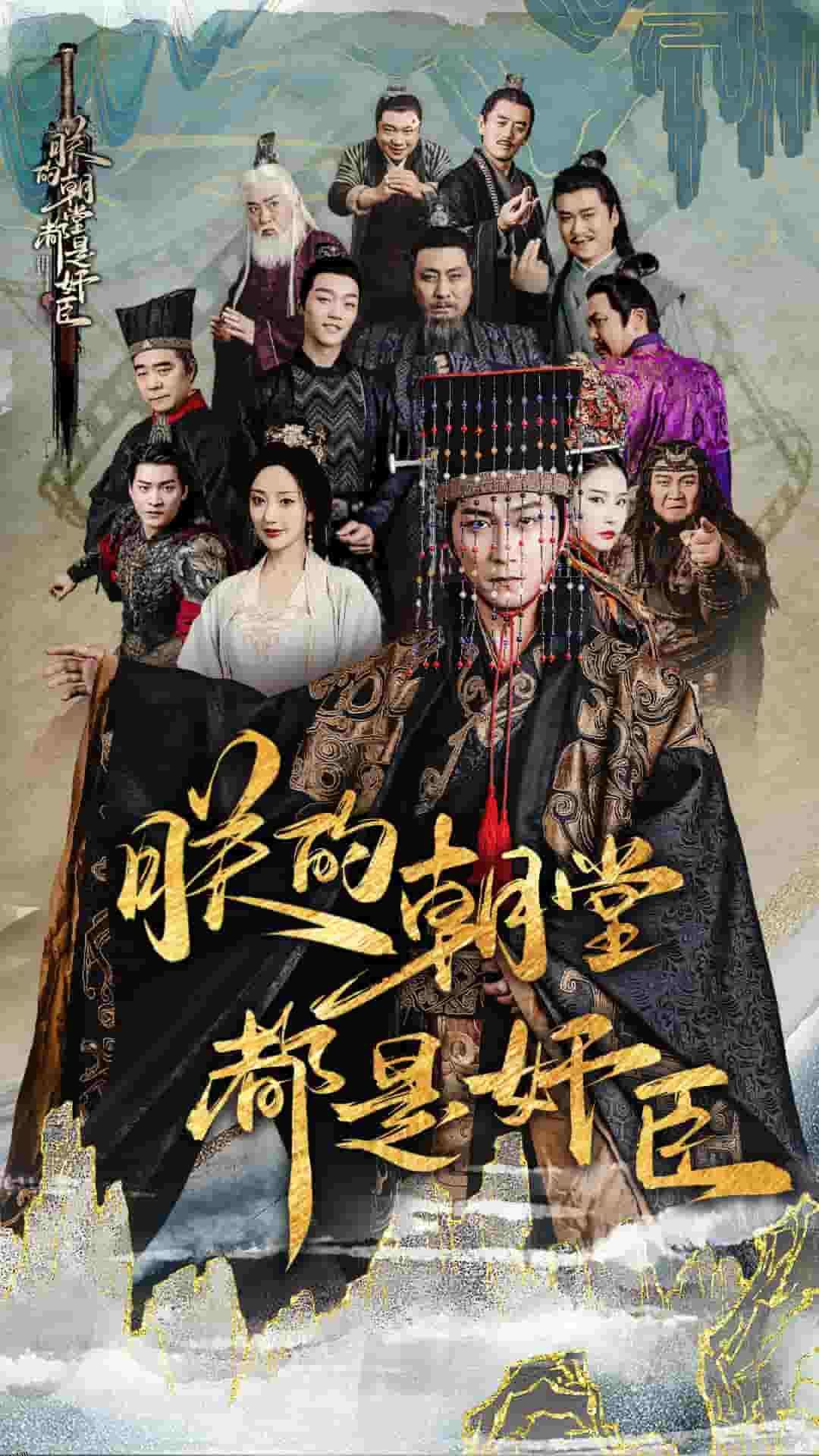 朕的朝堂都是奸臣 高清海报