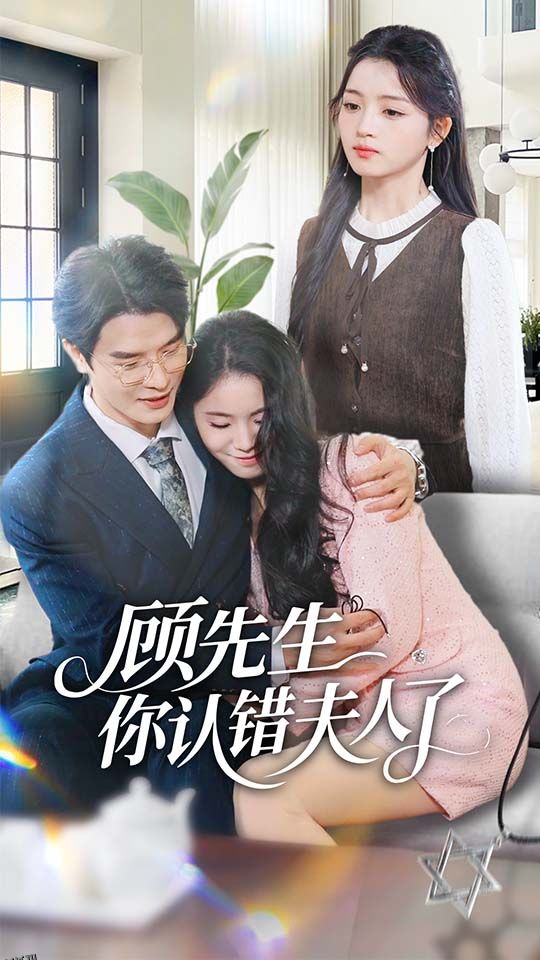 顾先生你认错夫人了 海报